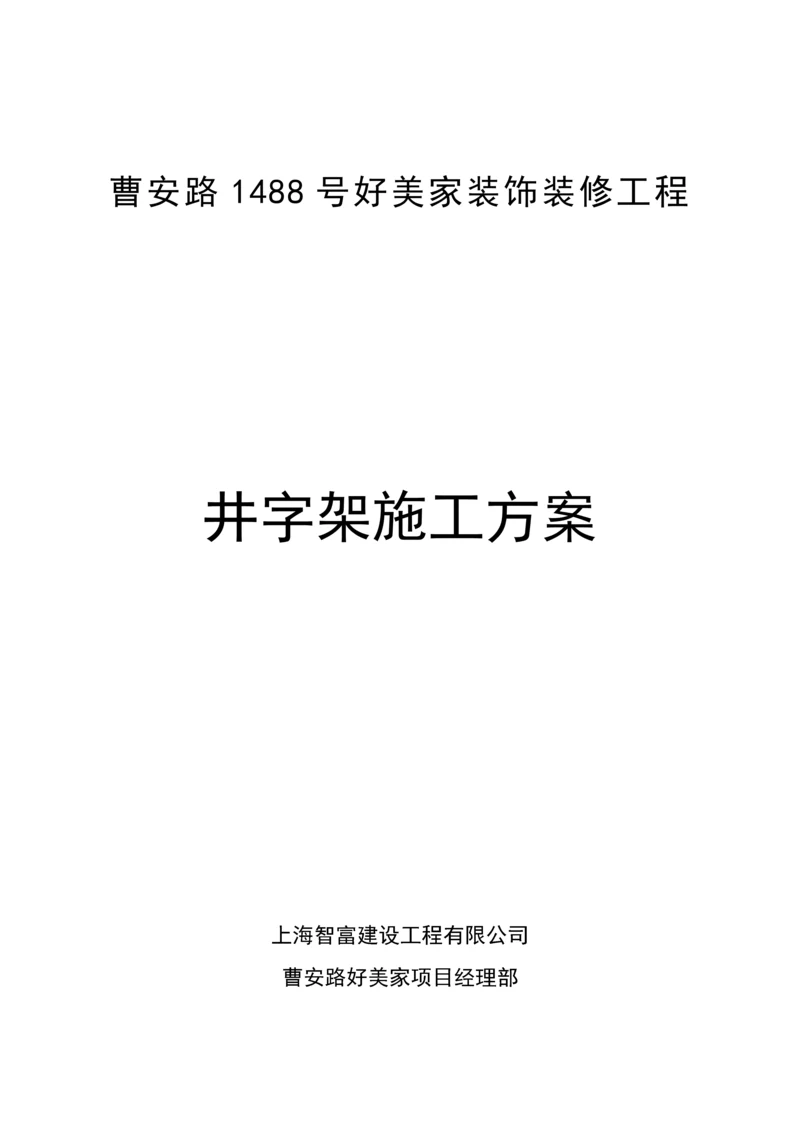 井字架专项综合施工专题方案.docx