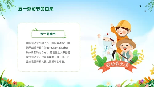绿色卡通儿童五一劳动节安全教育主题班会PPT