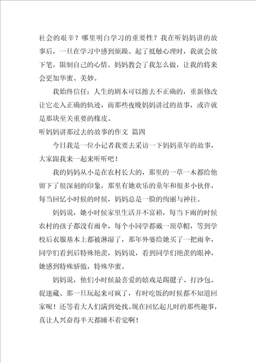 听妈妈讲那过去的故事的作文