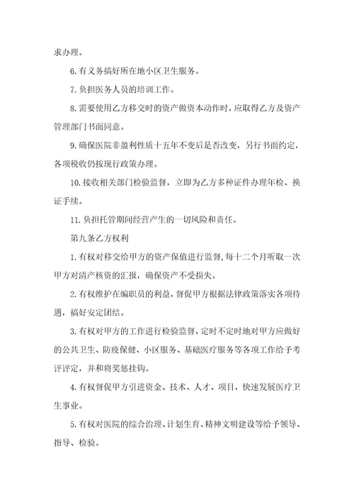 托管医院经营协议样本
