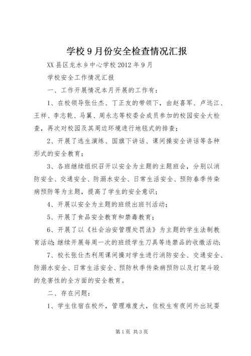 学校9月份安全检查情况汇报 (2).docx