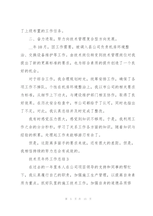 技术员年终工作总结5篇范文.docx