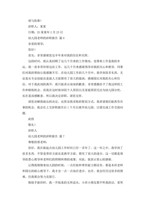 有关幼儿园老师的辞职报告合集7篇.docx