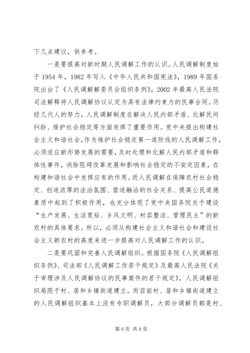 做好人民调解工作是新农村建设的重要基础 (8).docx