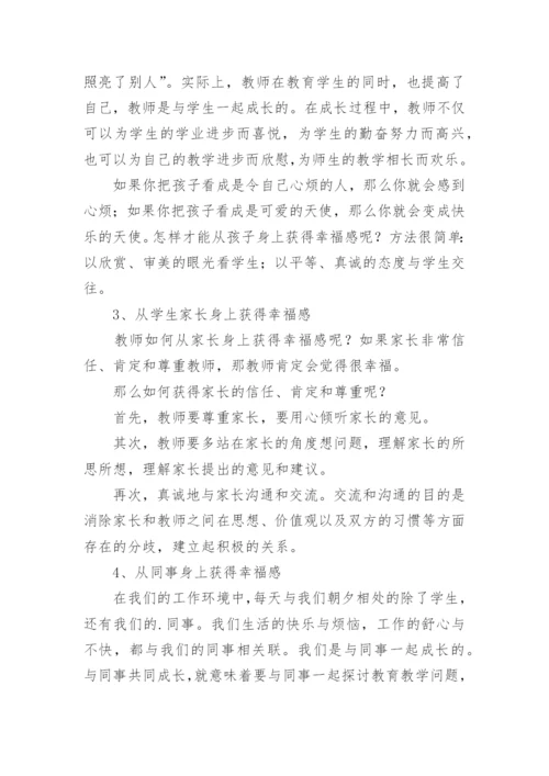 教师职业幸福感心得体会.docx