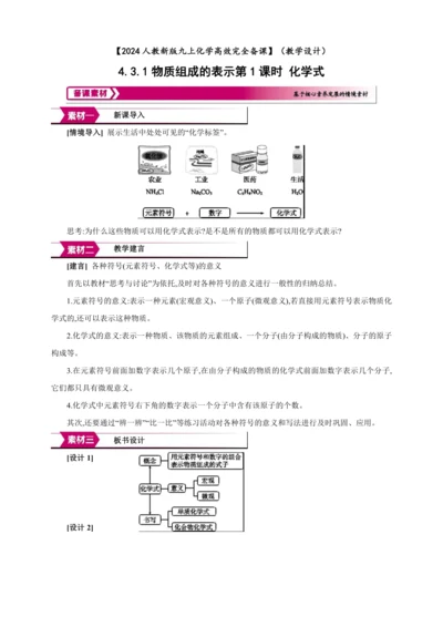 【高效备课】2024人教新版九上化学--4.3.1 化学式（教学设计）