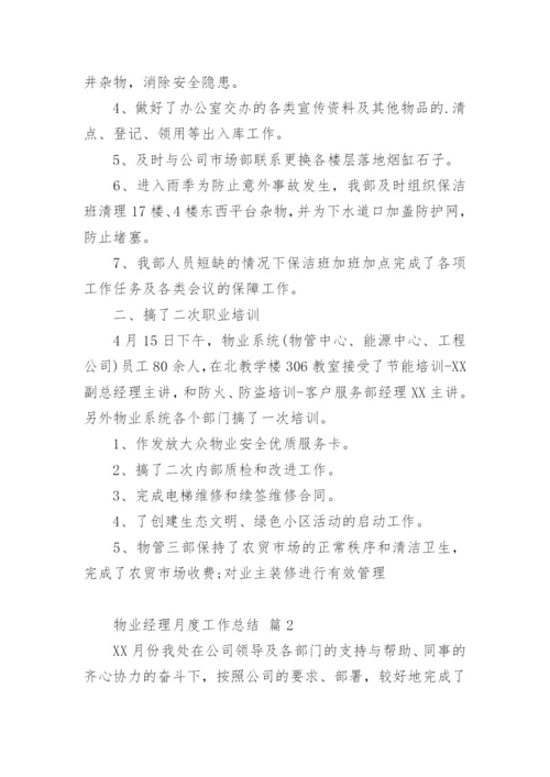 物业经理月度工作总结.docx