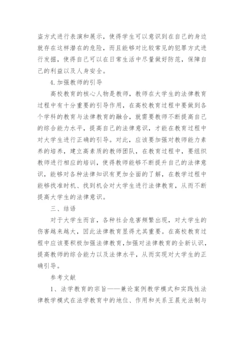 有关法律教育论文范文.docx