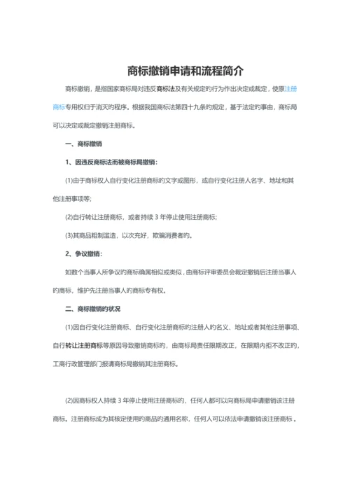商标撤销申请和流程介绍.docx