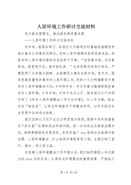 人居环境工作研讨交流材料.docx