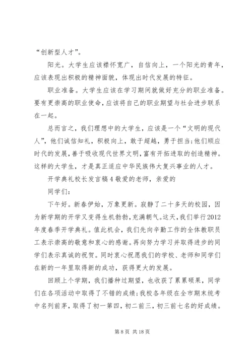 关于开学典礼校长发言稿多篇.docx