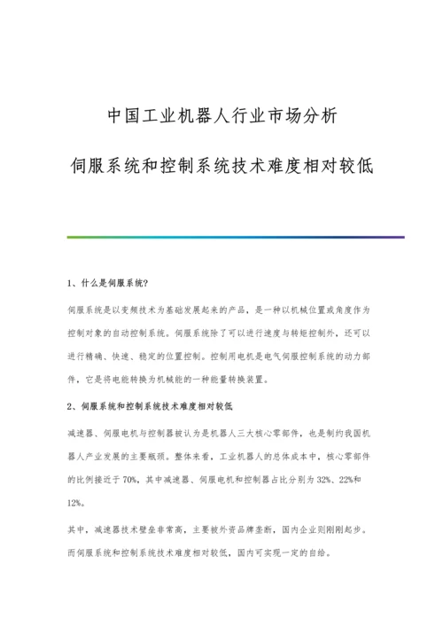 中国工业机器人行业市场分析伺服系统和控制系统技术难度相对较低.docx