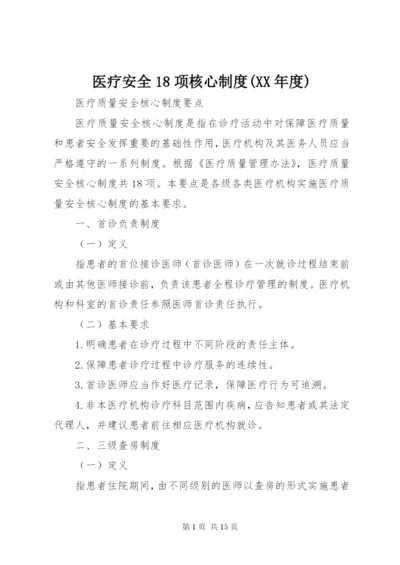 医疗安全18项核心制度(XX年度) (2).docx