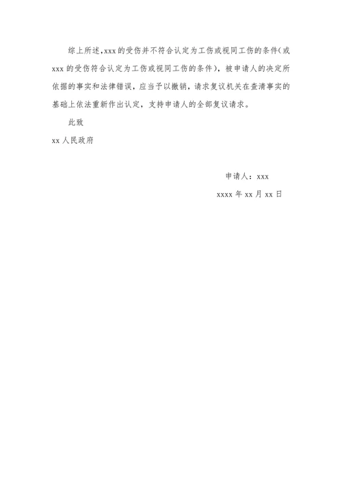 不服工伤认定行政复议申请书