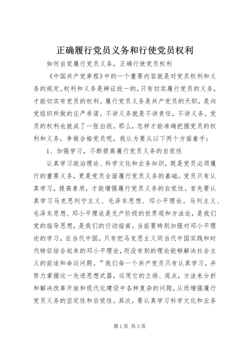 正确履行党员义务和行使党员权利 (2).docx