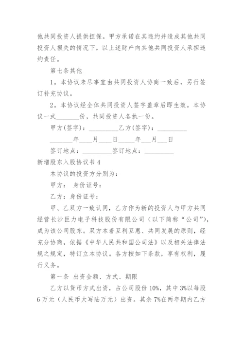 新增股东入股协议书.docx