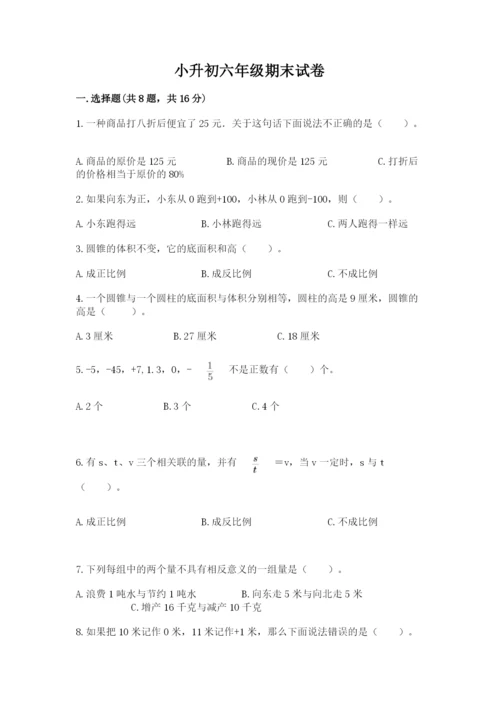 小升初六年级期末试卷附参考答案（研优卷）.docx
