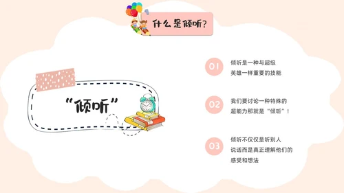 活泼配色儿童简约风学会倾听主题班会PPT