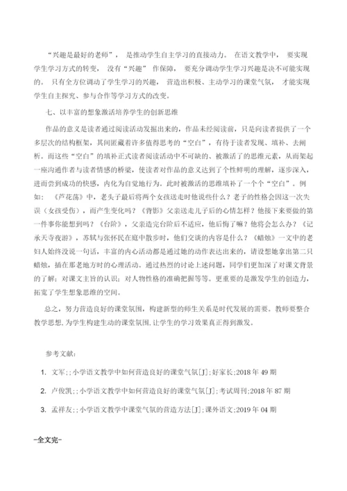 试论小学语文教学中课堂气氛的营造方法.docx