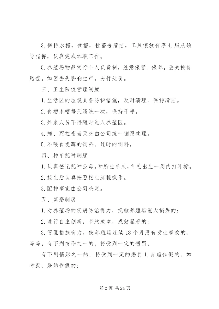养羊场管理制度.docx