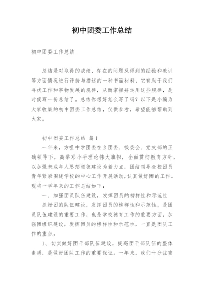 初中团委工作总结.docx