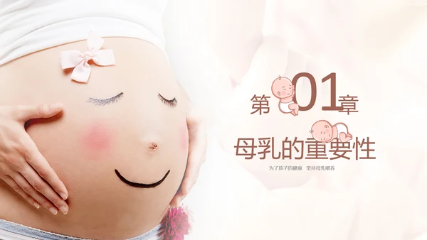准妈妈母乳喂养知识培训亲子母婴PPT模板