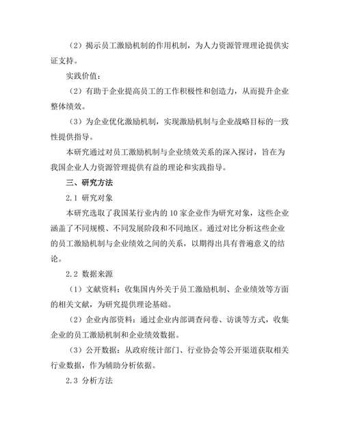 员工激励机制对企业绩效的作用研究