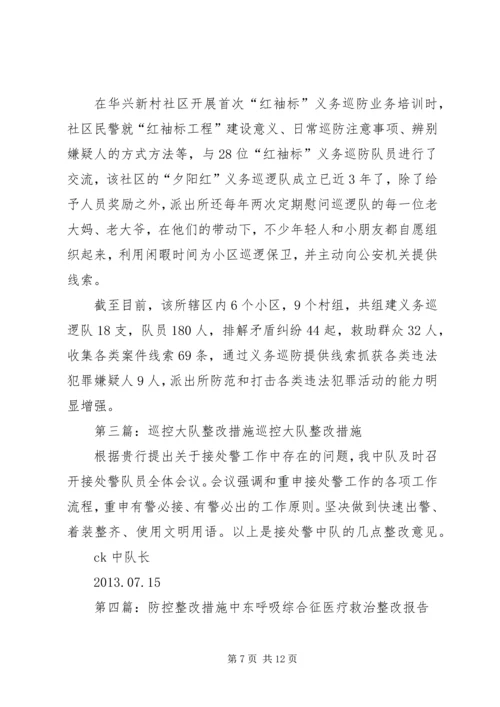 公安局巡防工作整改措施.docx