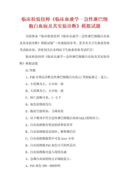 临床检验技师临床血液学急性淋巴细胞白血病及其实验诊断模拟试题