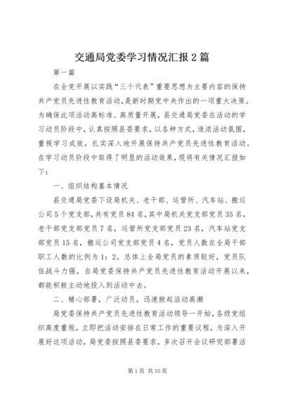 交通局党委学习情况汇报2篇.docx