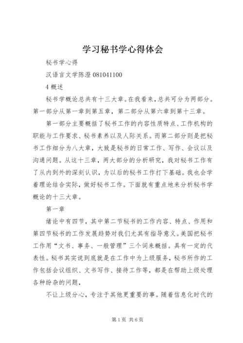 学习秘书学心得体会 (4).docx