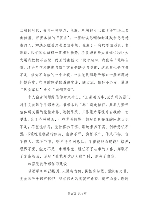 新时期加强党员领导干部信仰建设的思考.docx