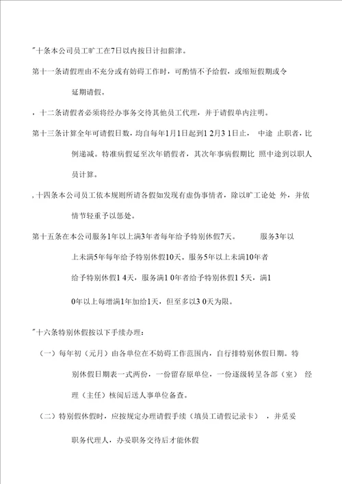 某公司请假休假管理规定