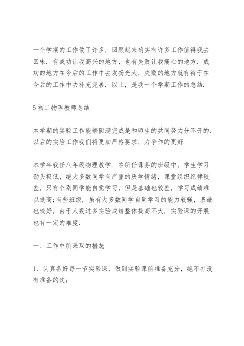 初二物理教师总结大全5篇.docx