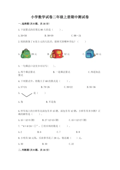 小学数学试卷二年级上册期中测试卷（全优）.docx