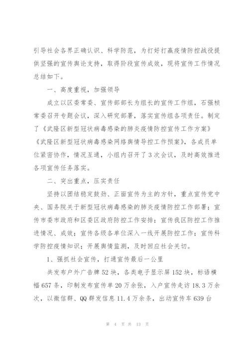 新冠肺炎疫情防控宣传工作总结例文五篇.docx