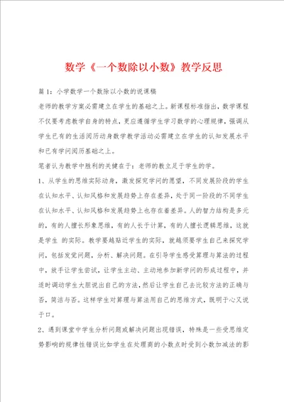 数学一个数除以小数教学反思