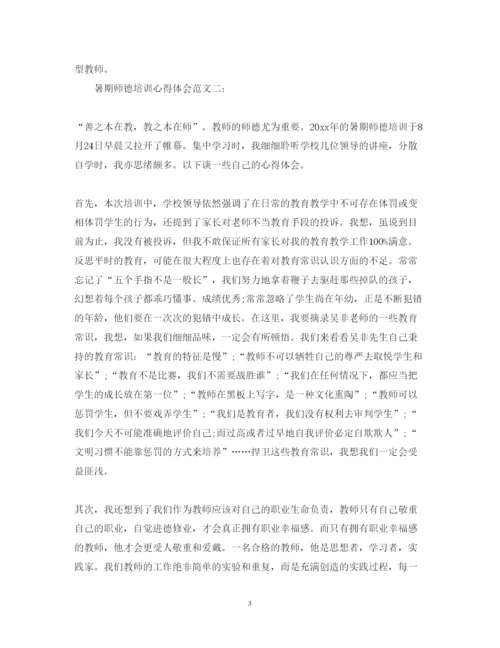 精编暑期师德培训心得体会范文.docx