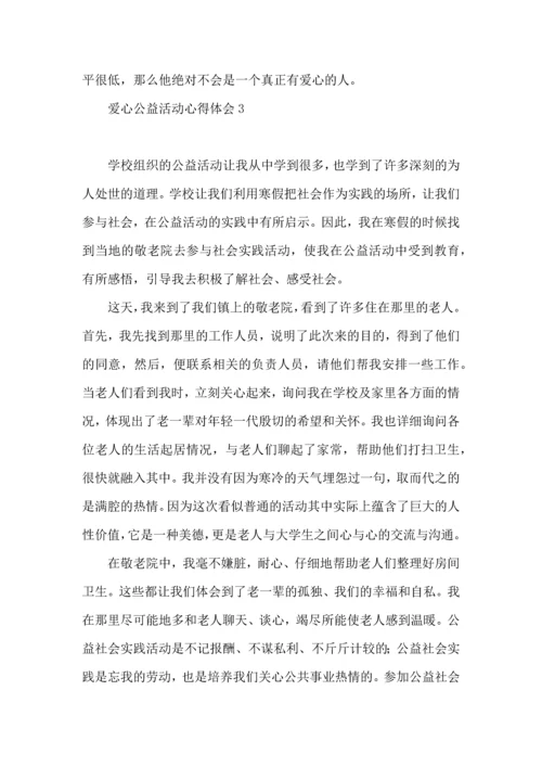 爱心公益活动心得体会4篇.docx