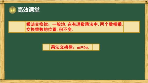 人教版数学（2024）七年级上册2.2.1 第2课时 有理数乘法运算律课件（共17张PPT）