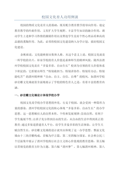 校园文化育人功用例谈.docx