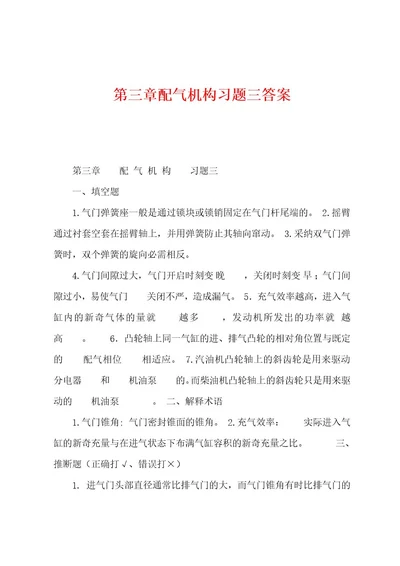 配气机构习题三答案