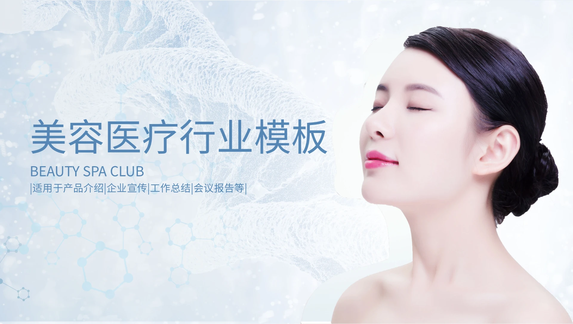 美容医疗行业模板PPT模板宣传PPT动态PPT