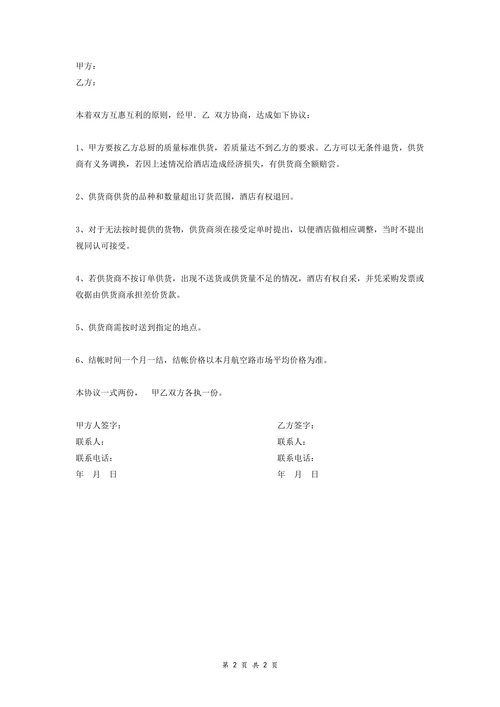 酒店原材料供货协议