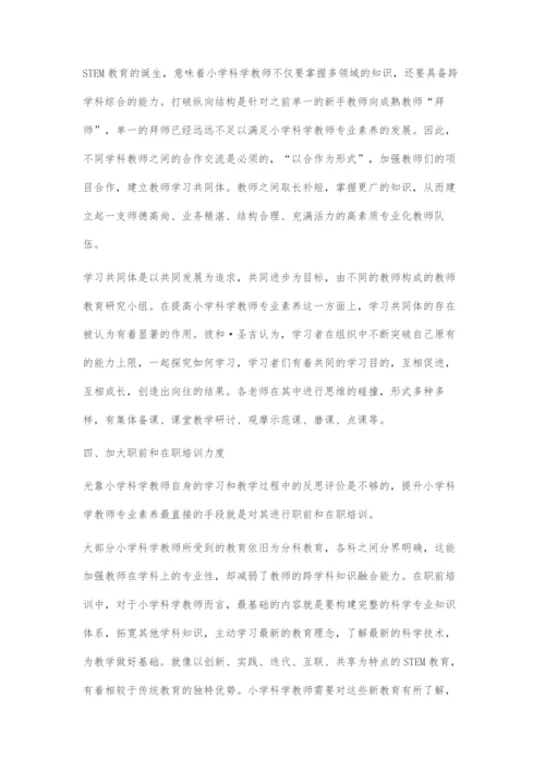 STEM教育背景下小学科学教师专业素养提升策略.docx