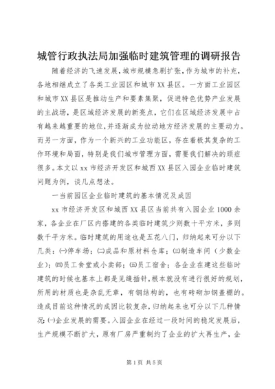 城管行政执法局加强临时建筑管理的调研报告 (2).docx