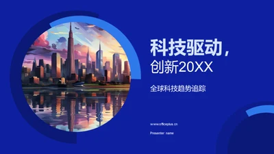 科技驱动，创新20XX