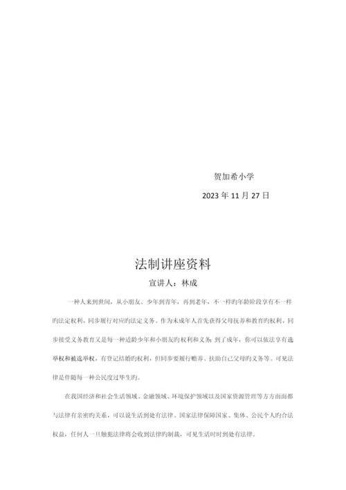小学法制教育讲座实施方案.docx