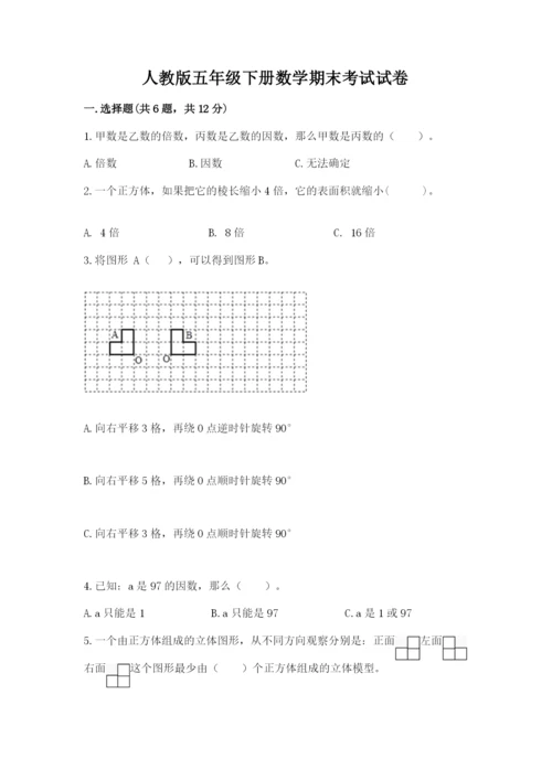 人教版五年级下册数学期末考试试卷含答案【突破训练】.docx