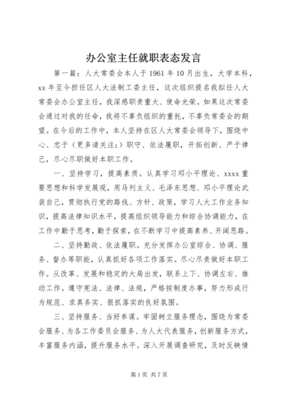 办公室主任就职表态发言.docx